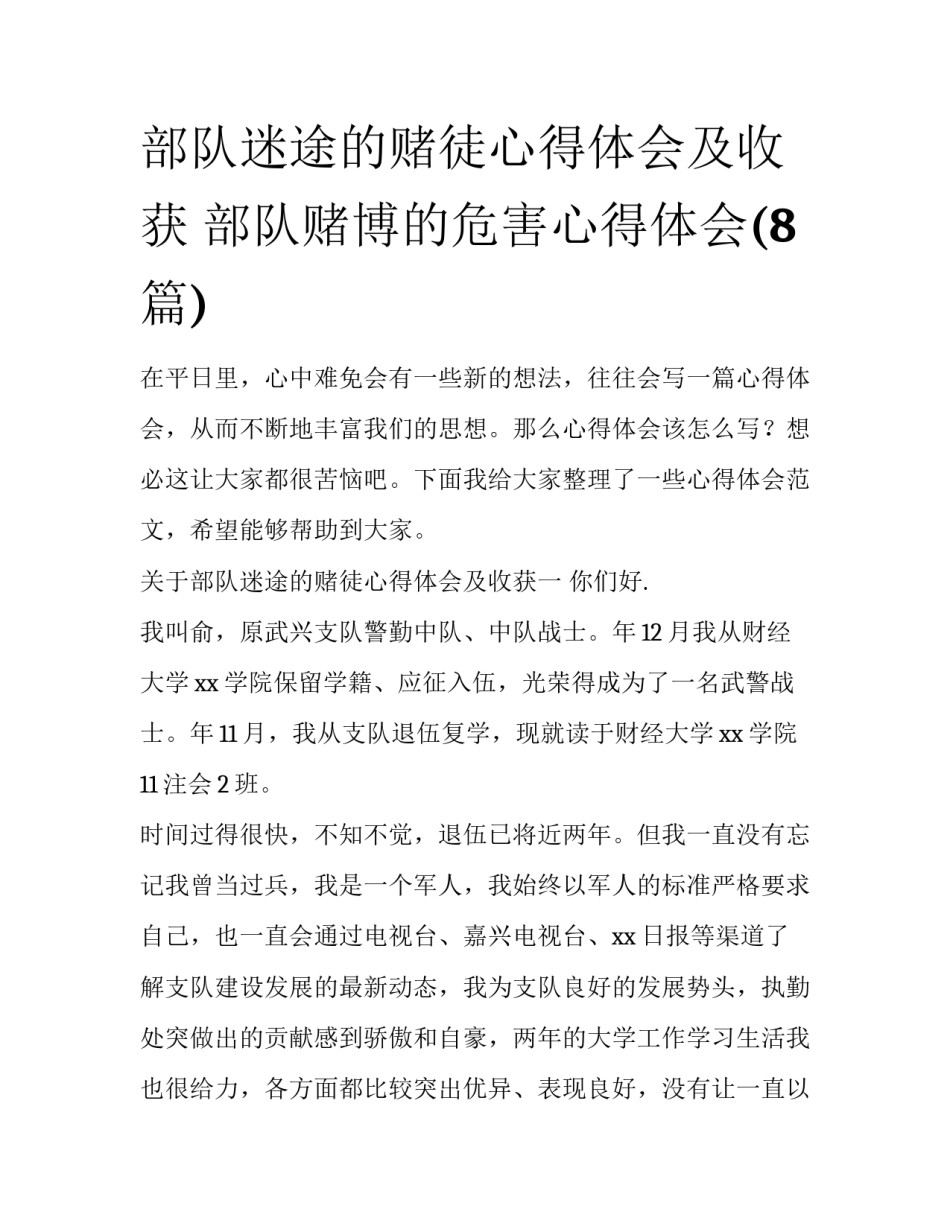 部队迷途的赌徒心得体会及收获 部队赌博的危害心得体会(8篇)_第1页