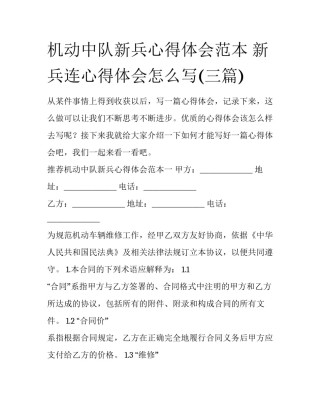 机动中队新兵心得体会范本 新兵连心得体会怎么写(三篇)