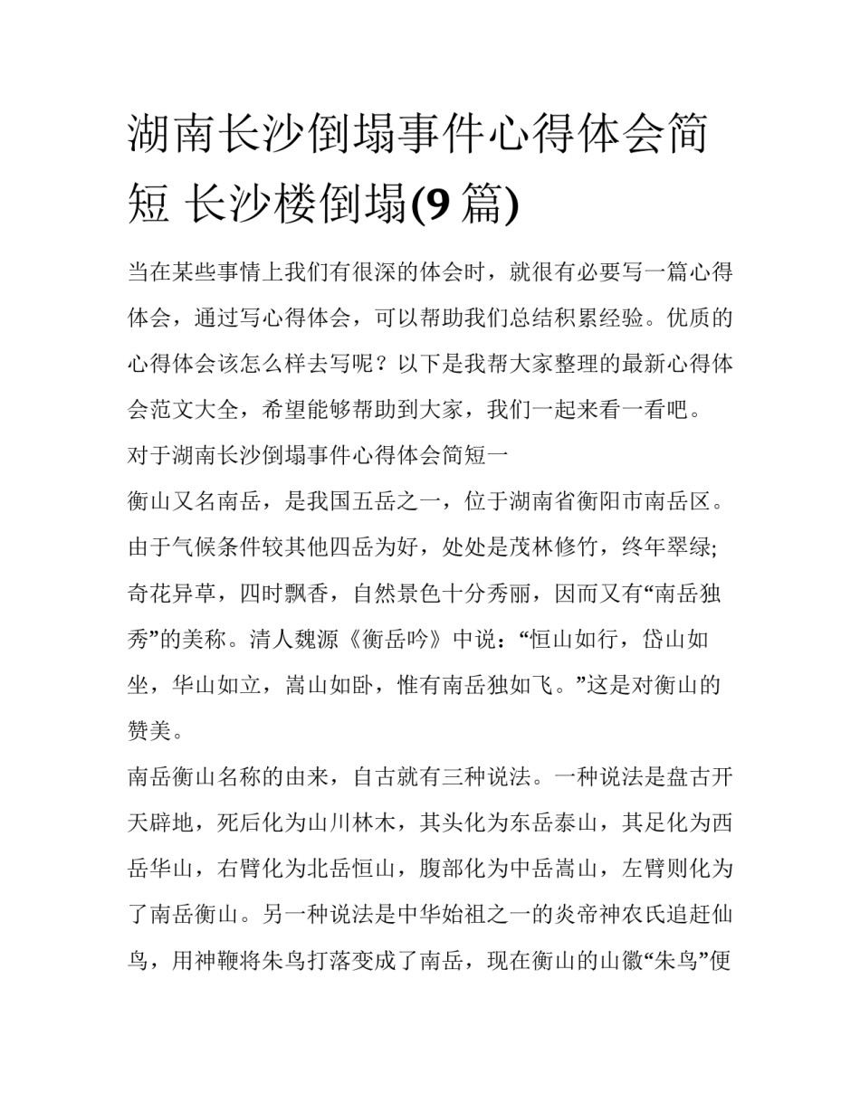 湖南长沙倒塌事件心得体会简短 长沙楼倒塌(9篇)_第1页