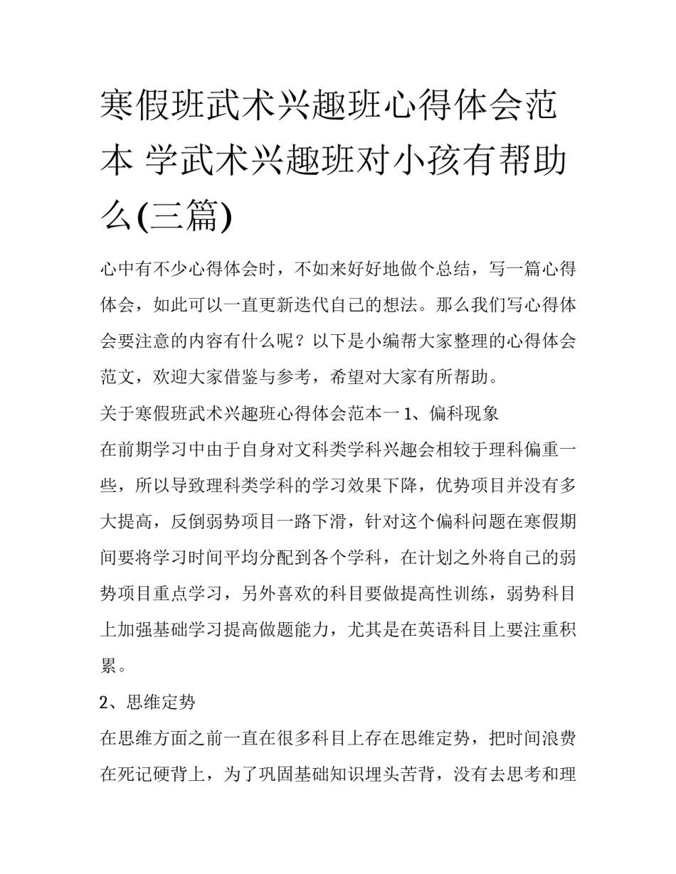 寒假班武术兴趣班心得体会范本 学武术兴趣班对小孩有帮助么(三篇)_第1页
