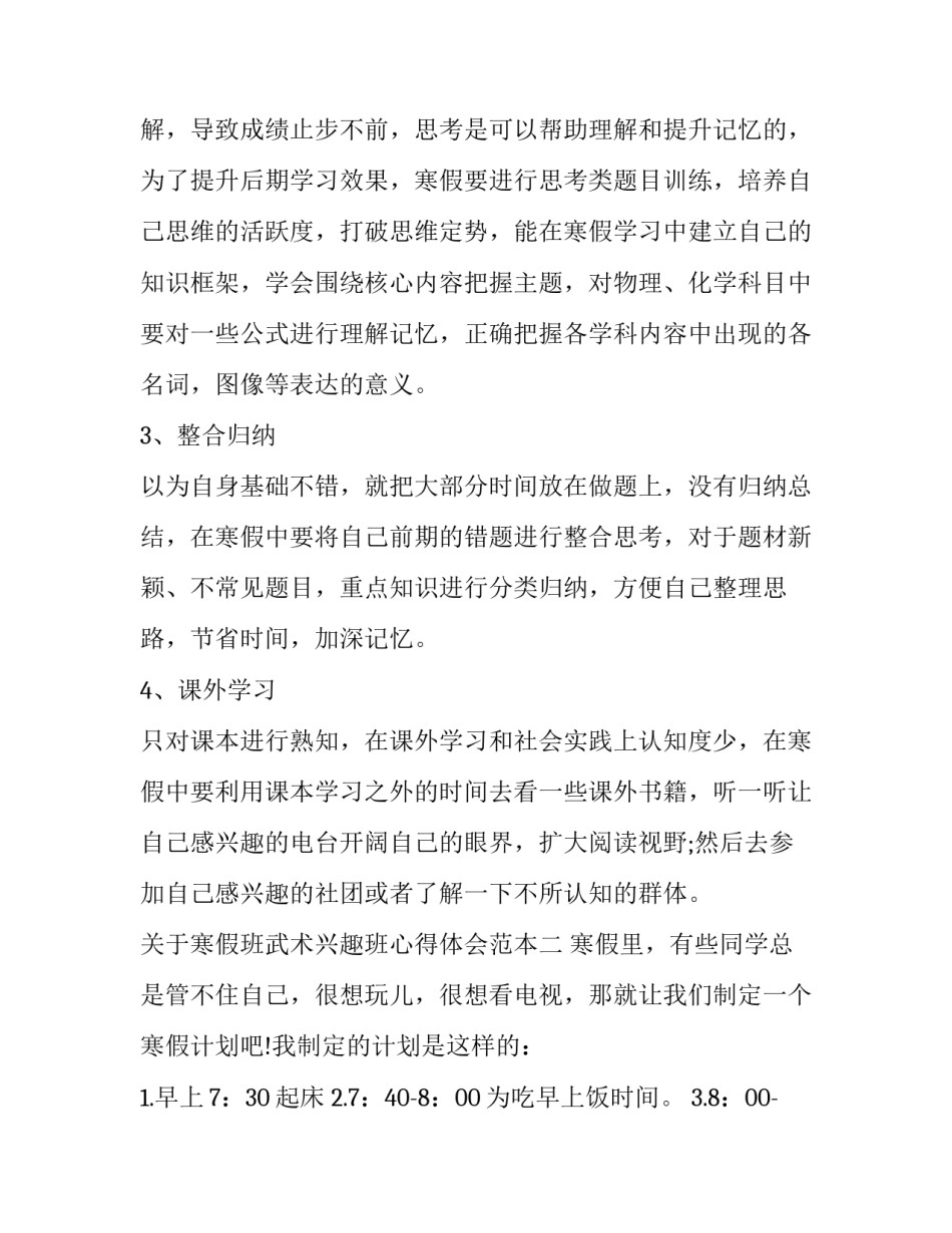 寒假班武术兴趣班心得体会范本 学武术兴趣班对小孩有帮助么(三篇)_第2页