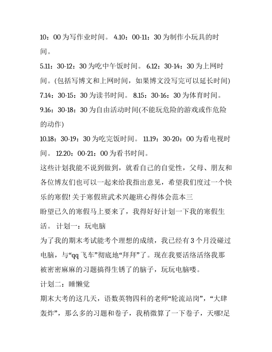 寒假班武术兴趣班心得体会范本 学武术兴趣班对小孩有帮助么(三篇)_第3页