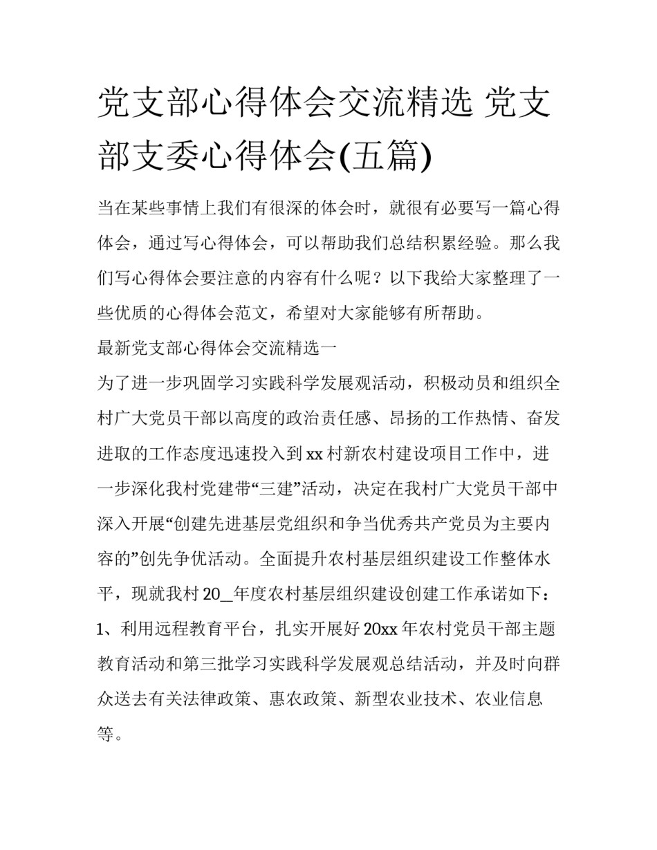 党支部心得体会交流精选 党支部支委心得体会(五篇)_第1页