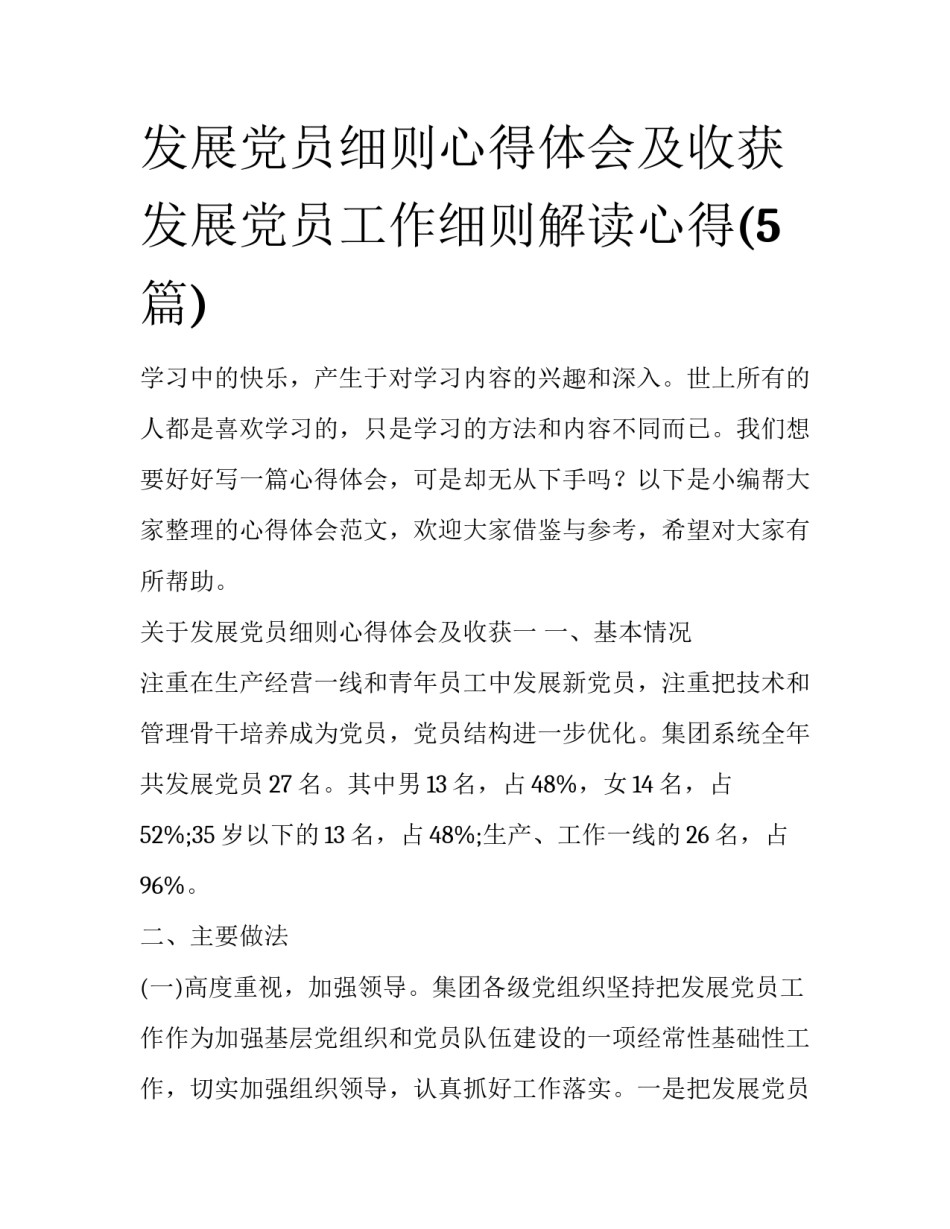 发展党员细则心得体会及收获 发展党员工作细则解读心得(5篇)_第1页