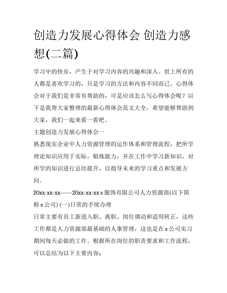创造力发展心得体会 创造力感想(二篇)_第1页