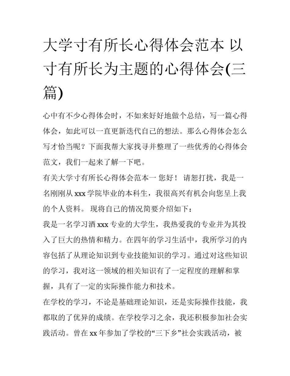 大学寸有所长心得体会范本 以寸有所长为主题的心得体会(三篇)_第1页