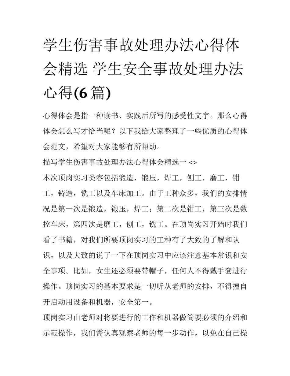 学生伤害事故处理办法心得体会精选 学生安全事故处理办法心得(6篇)_第1页