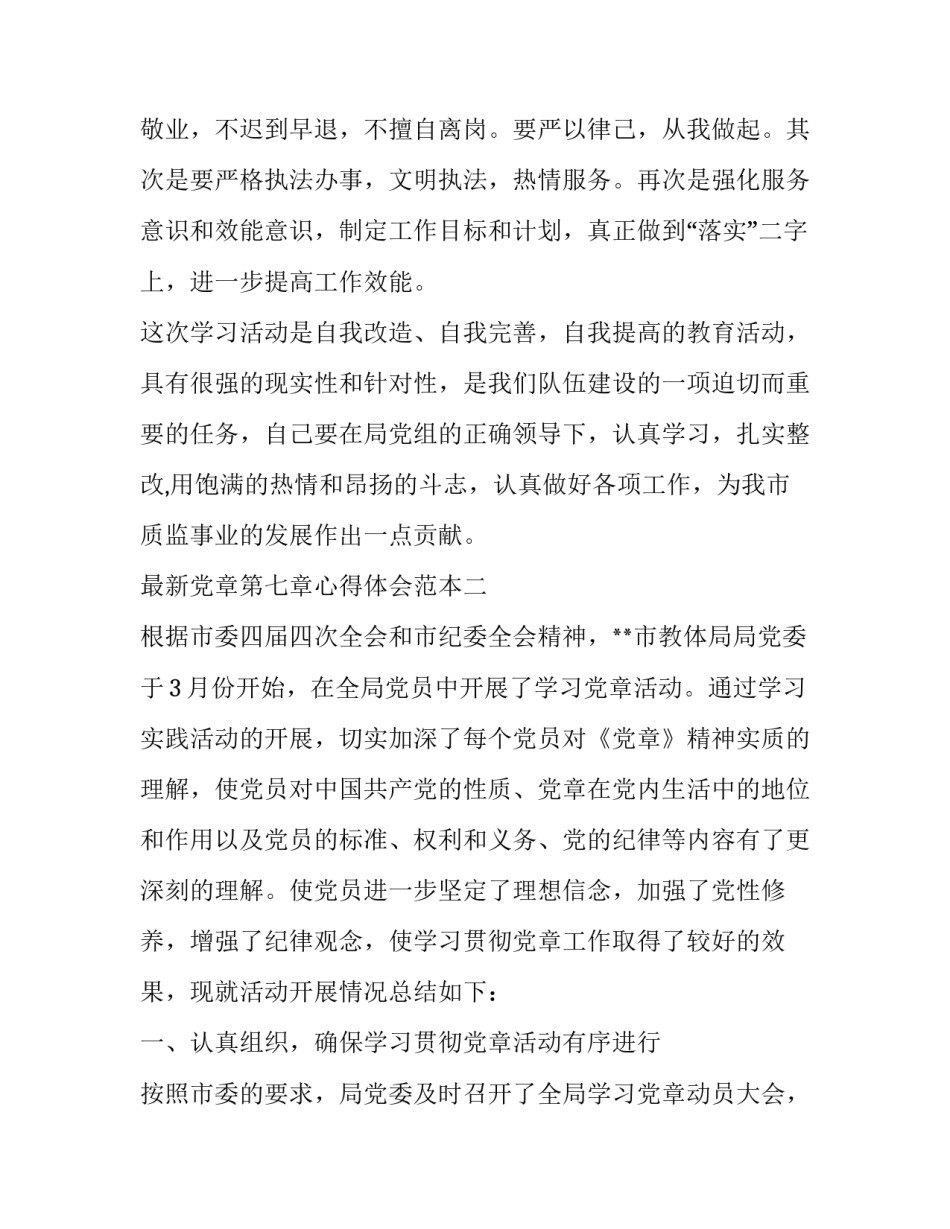党章第七章心得体会范本 党章第七章第八章心得体会(9篇)_第3页