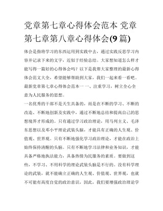 党章第七章心得体会范本 党章第七章第八章心得体会(9篇)