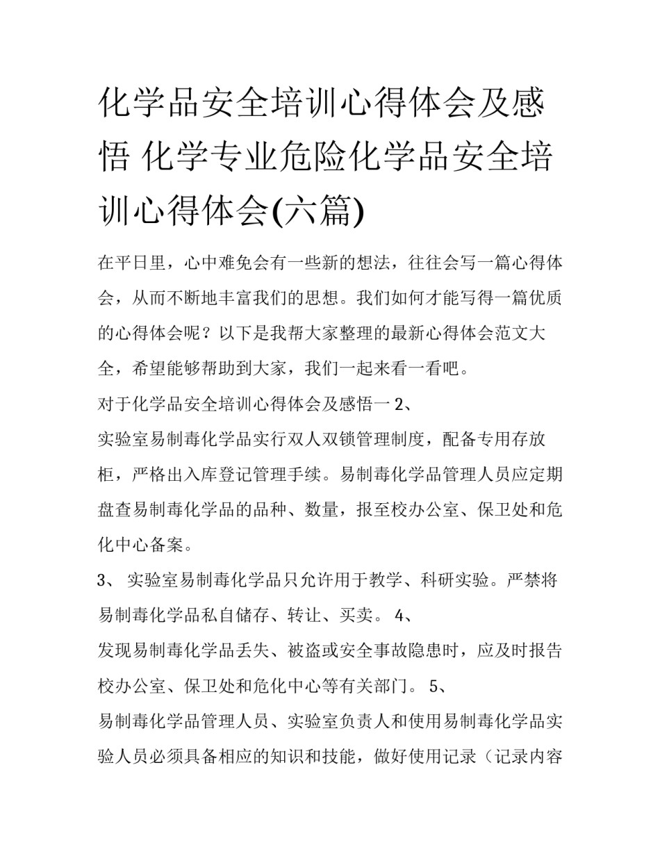 化学品安全培训心得体会及感悟 化学专业危险化学品安全培训心得体会(六篇)_第1页