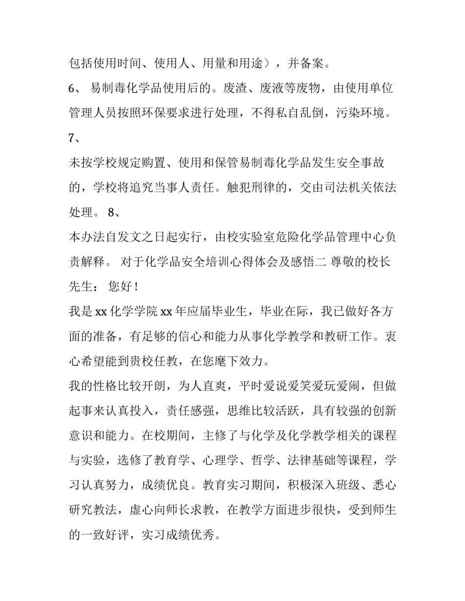 化学品安全培训心得体会及感悟 化学专业危险化学品安全培训心得体会(六篇)_第2页