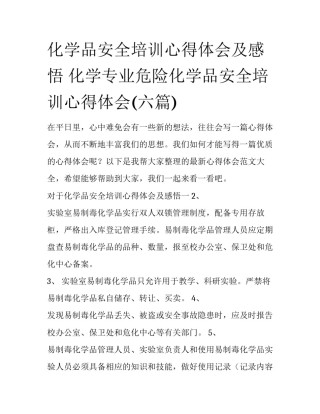 化学品安全培训心得体会及感悟 化学专业危险化学品安全培训心得体会(六篇)