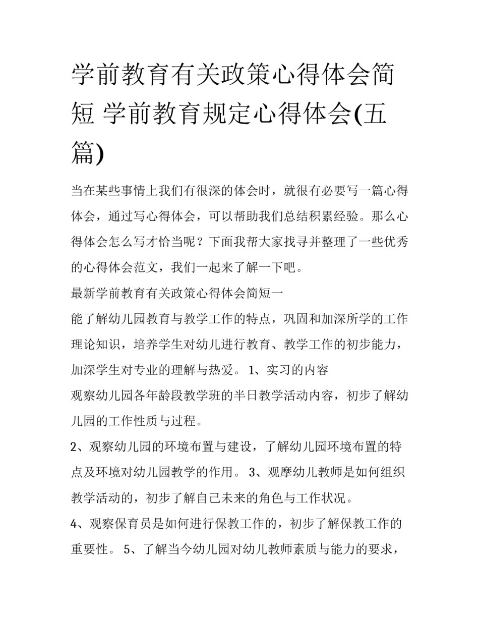 学前教育有关政策心得体会简短 学前教育规定心得体会(五篇)_第1页