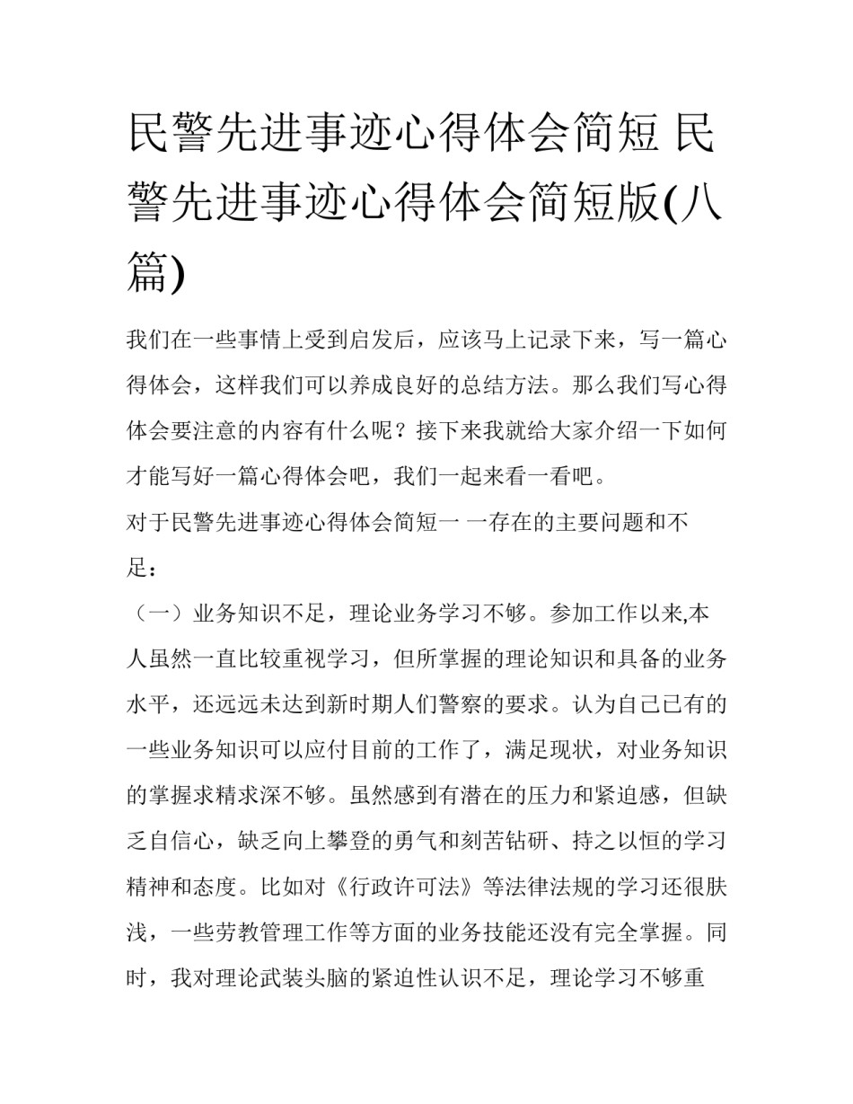 民警先进事迹心得体会简短 民警先进事迹心得体会简短版(八篇)_第1页