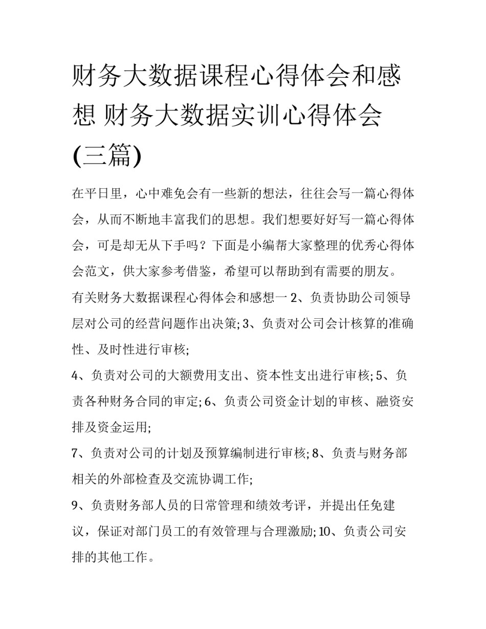 财务大数据课程心得体会和感想 财务大数据实训心得体会(三篇)_第1页