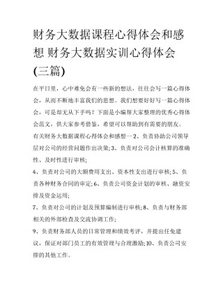 财务大数据课程心得体会和感想 财务大数据实训心得体会(三篇)