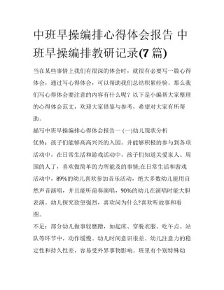 中班早操编排心得体会报告 中班早操编排教研记录(7篇)