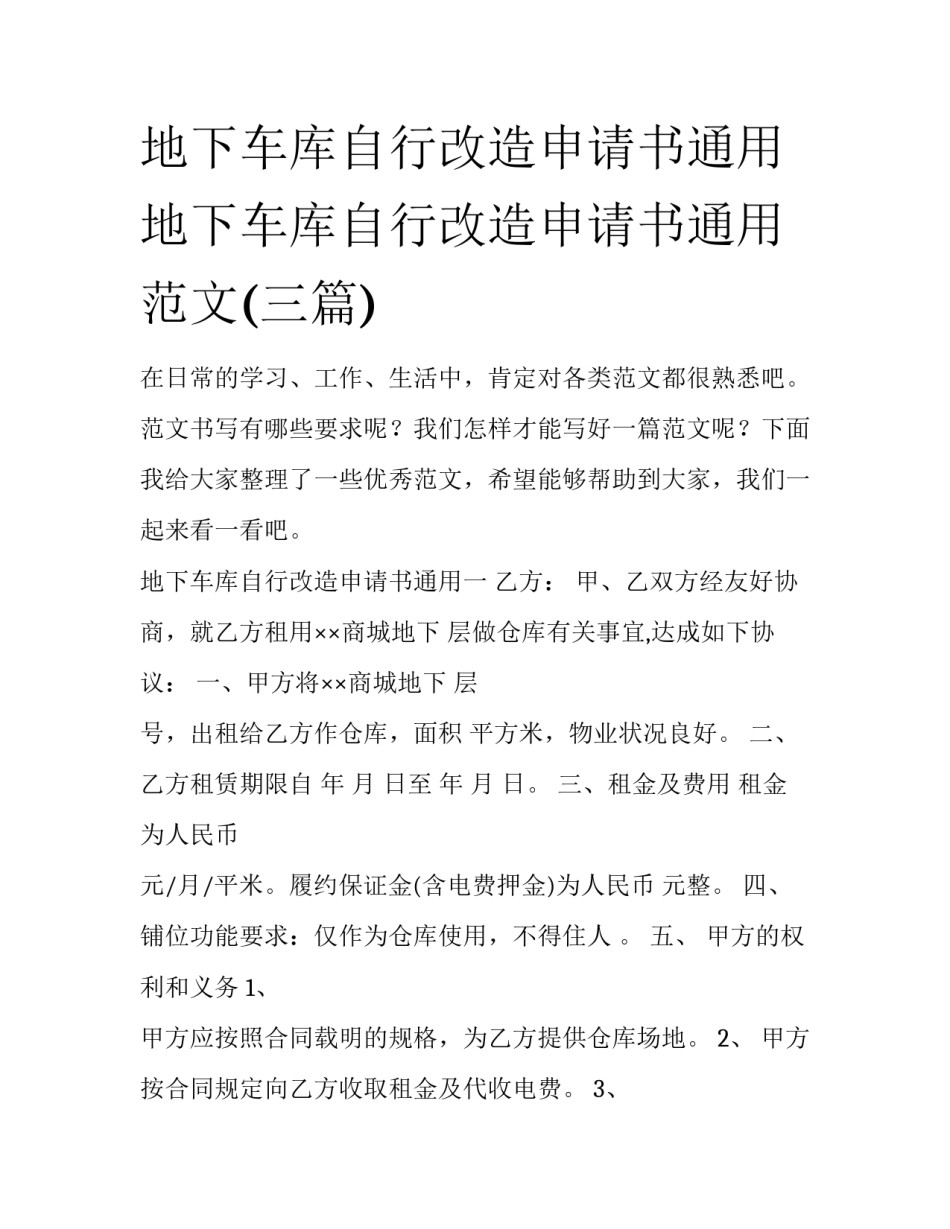 地下车库自行改造申请书通用 地下车库自行改造申请书通用范文(三篇)_第1页