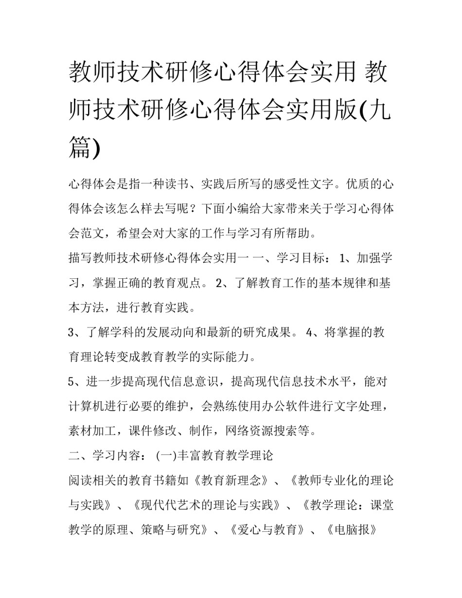教师技术研修心得体会实用 教师技术研修心得体会实用版(九篇)_第1页