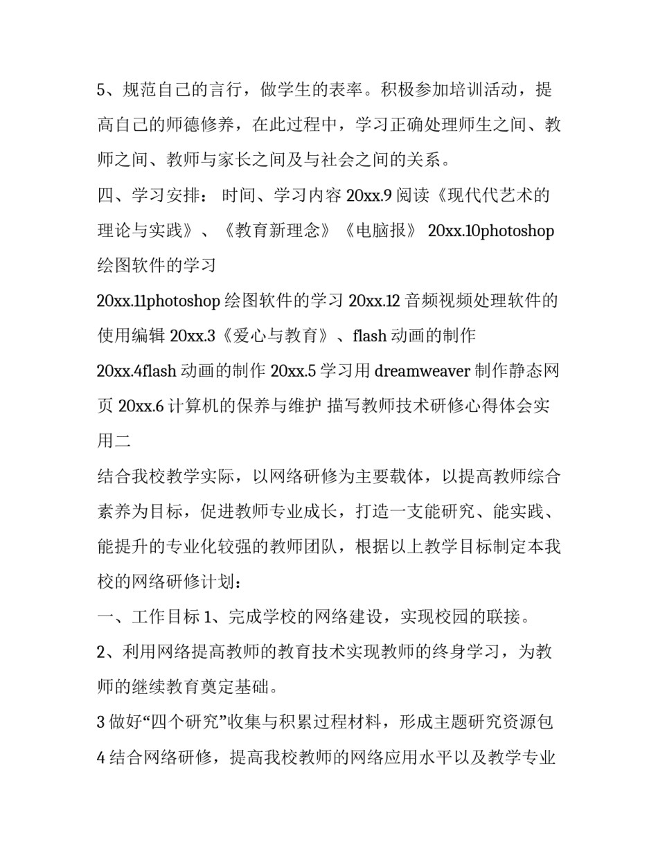 教师技术研修心得体会实用 教师技术研修心得体会实用版(九篇)_第3页