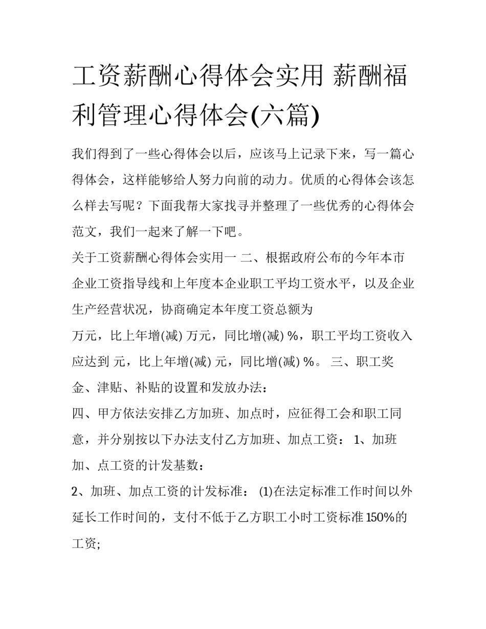 工资薪酬心得体会实用 薪酬福利管理心得体会(六篇)_第1页