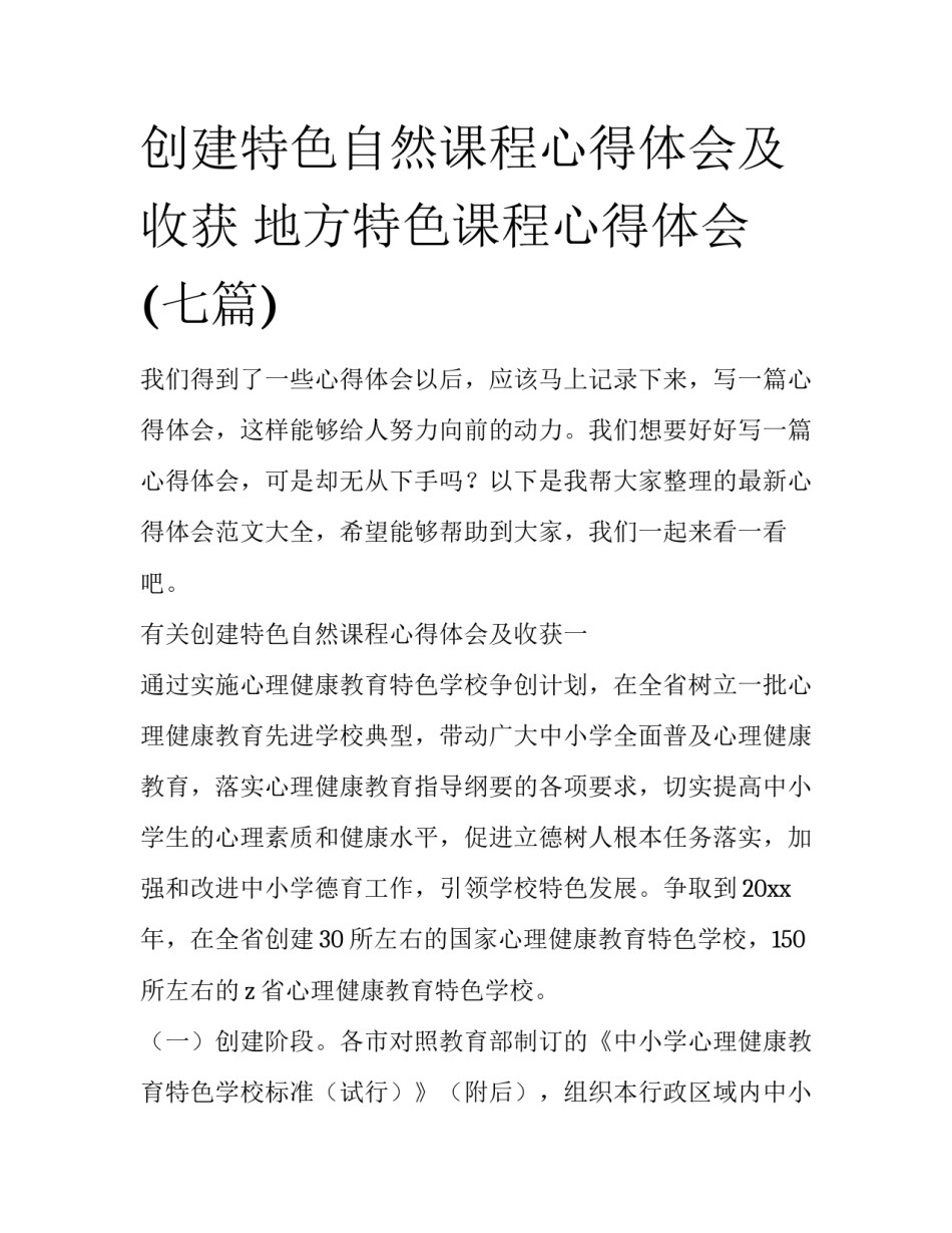 创建特色自然课程心得体会及收获 地方特色课程心得体会(七篇)_第1页