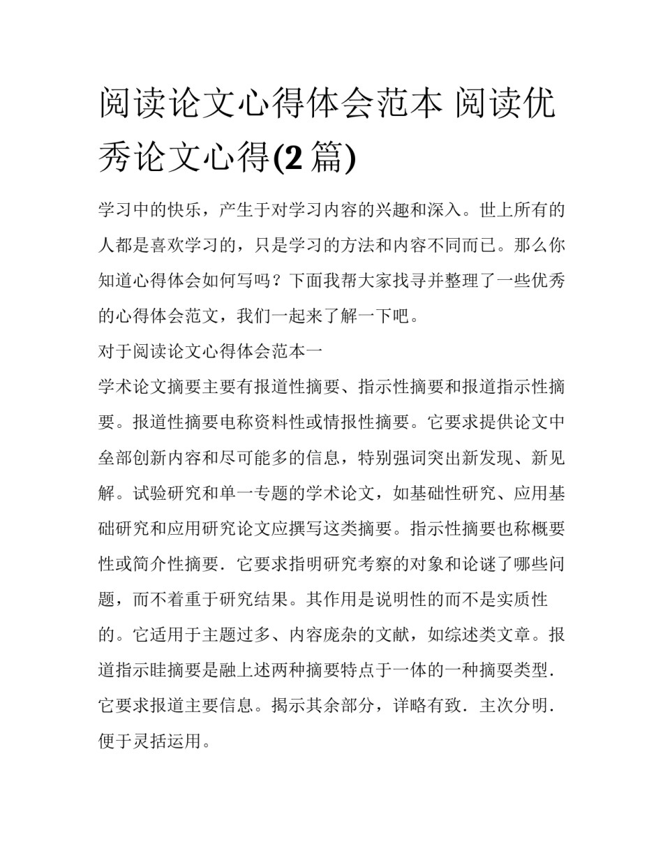 阅读论文心得体会范本 阅读优秀论文心得(2篇)_第1页