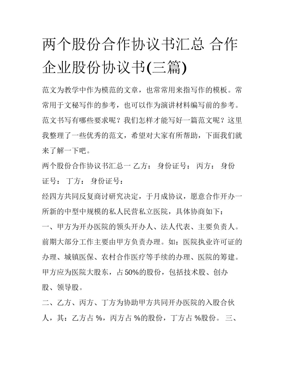 两个股份合作协议书汇总 合作企业股份协议书(三篇)_第1页