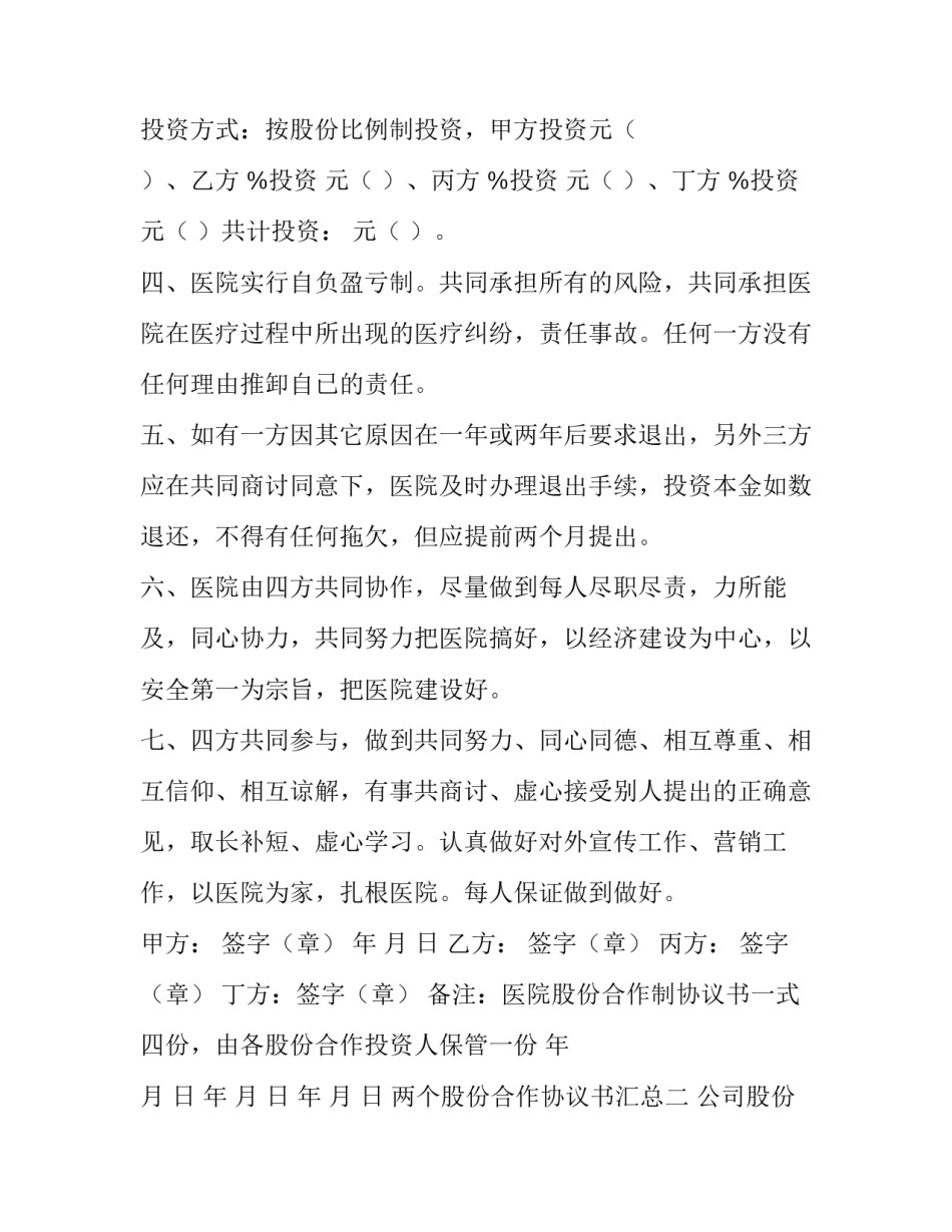 两个股份合作协议书汇总 合作企业股份协议书(三篇)_第2页