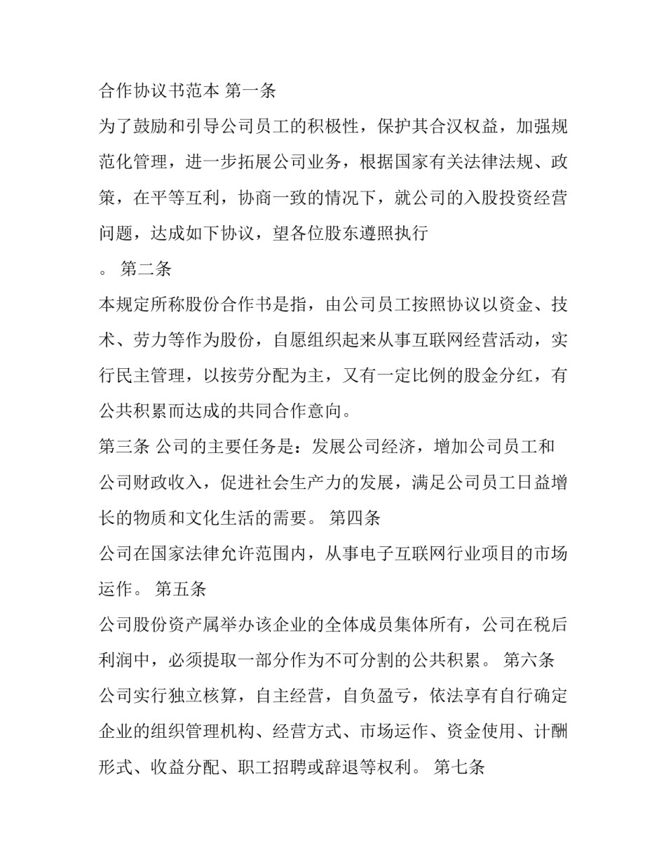 两个股份合作协议书汇总 合作企业股份协议书(三篇)_第3页