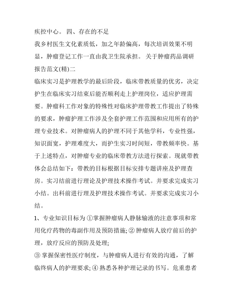 肿瘤药品调研报告范文 肿瘤药品调研报告范文大全(二篇)_第2页