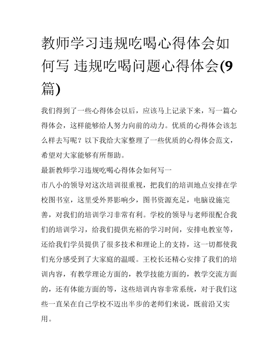 教师学习违规吃喝心得体会如何写 违规吃喝问题心得体会(9篇)_第1页
