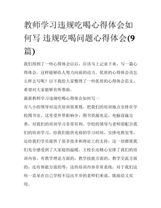 教师学习违规吃喝心得体会如何写 违规吃喝问题心得体会(9篇)
