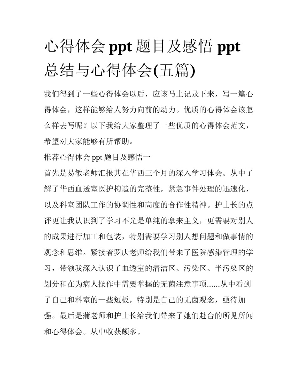 心得体会ppt题目及感悟 ppt总结与心得体会(五篇)_第1页