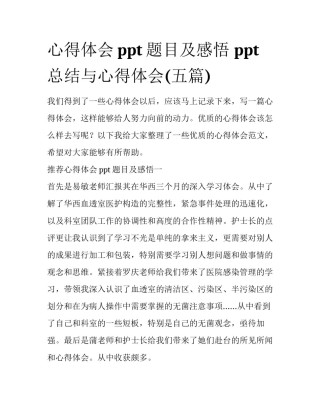 心得体会ppt题目及感悟 ppt总结与心得体会(五篇)