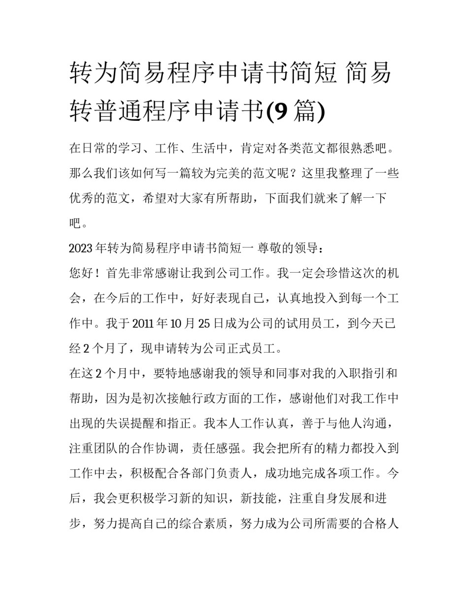 转为简易程序申请书简短 简易转普通程序申请书(9篇)_第1页