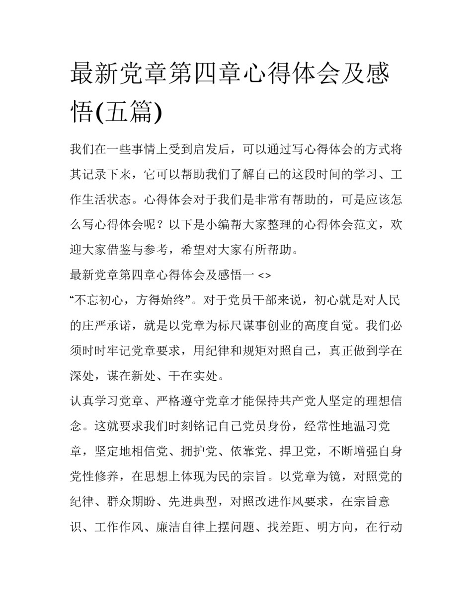 最新党章第四章心得体会及感悟(五篇)_第1页