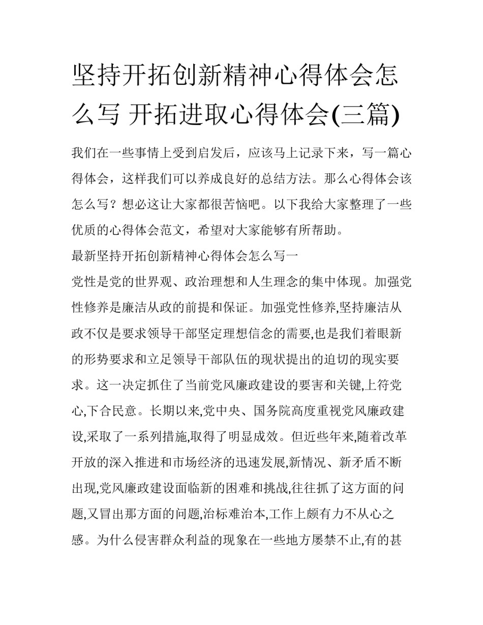 坚持开拓创新精神心得体会怎么写 开拓进取心得体会(三篇)_第1页