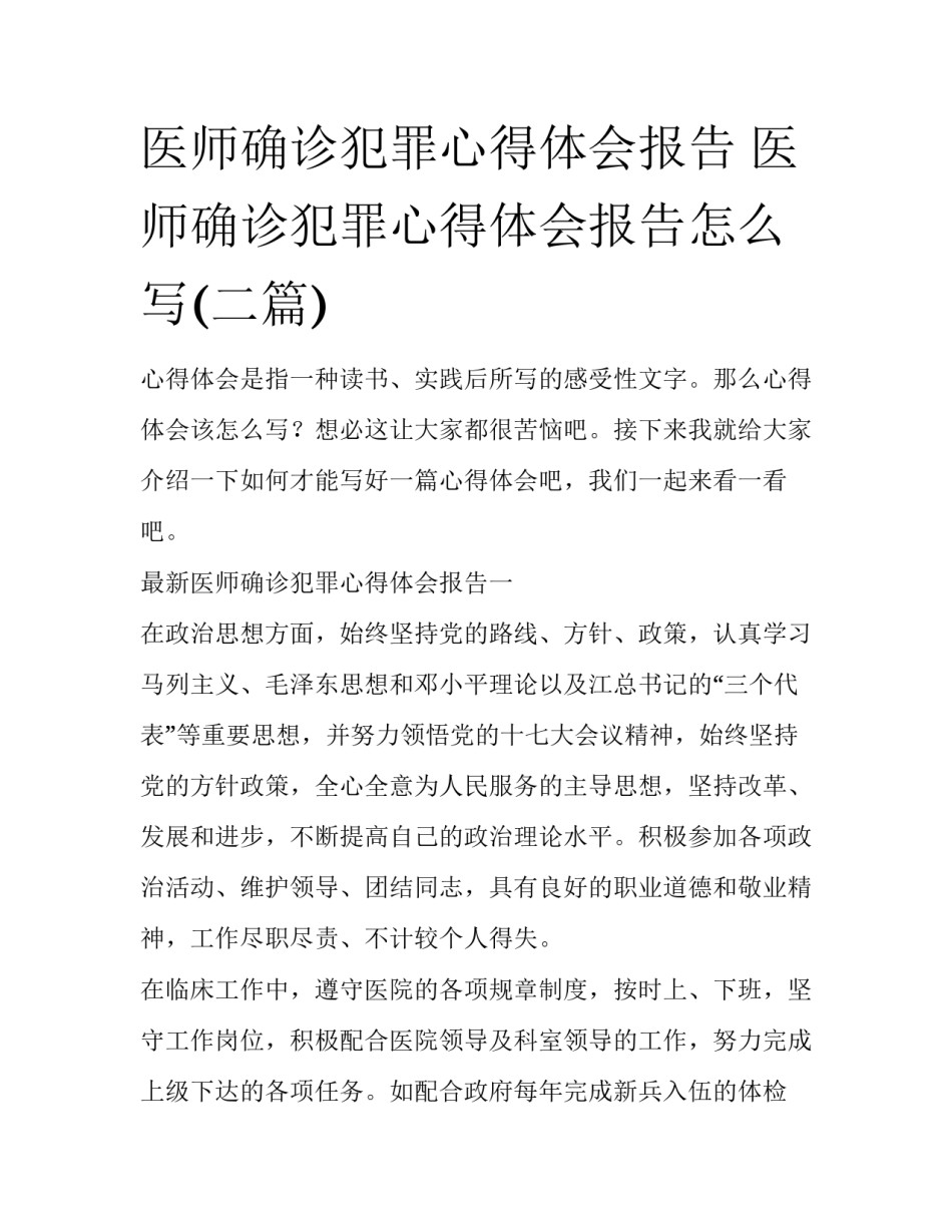 医师确诊犯罪心得体会报告 医师确诊犯罪心得体会报告怎么写(二篇)_第1页