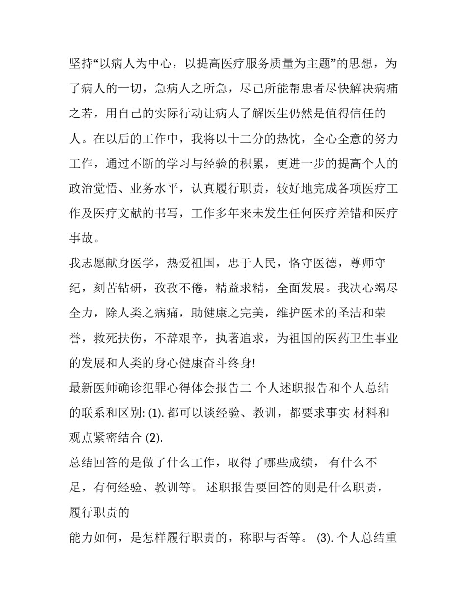 医师确诊犯罪心得体会报告 医师确诊犯罪心得体会报告怎么写(二篇)_第3页