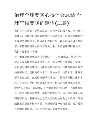 治理全球变暖心得体会总结 全球气候变暖的感悟(二篇)