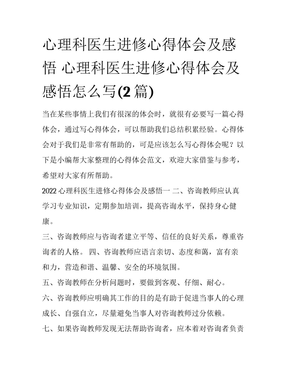 心理科医生进修心得体会及感悟 心理科医生进修心得体会及感悟怎么写(2篇)_第1页