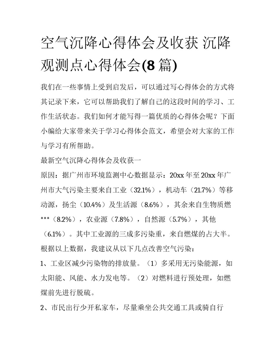 空气沉降心得体会及收获 沉降观测点心得体会(8篇)_第1页