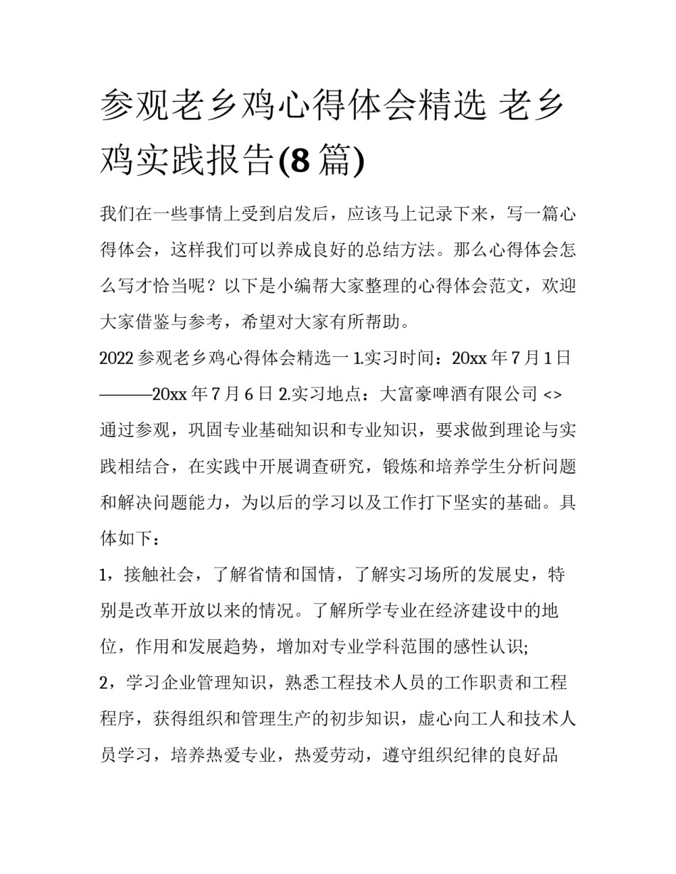 参观老乡鸡心得体会精选 老乡鸡实践报告(8篇)_第1页