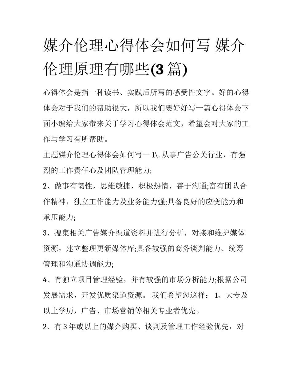 媒介伦理心得体会如何写 媒介伦理原理有哪些(3篇)_第1页