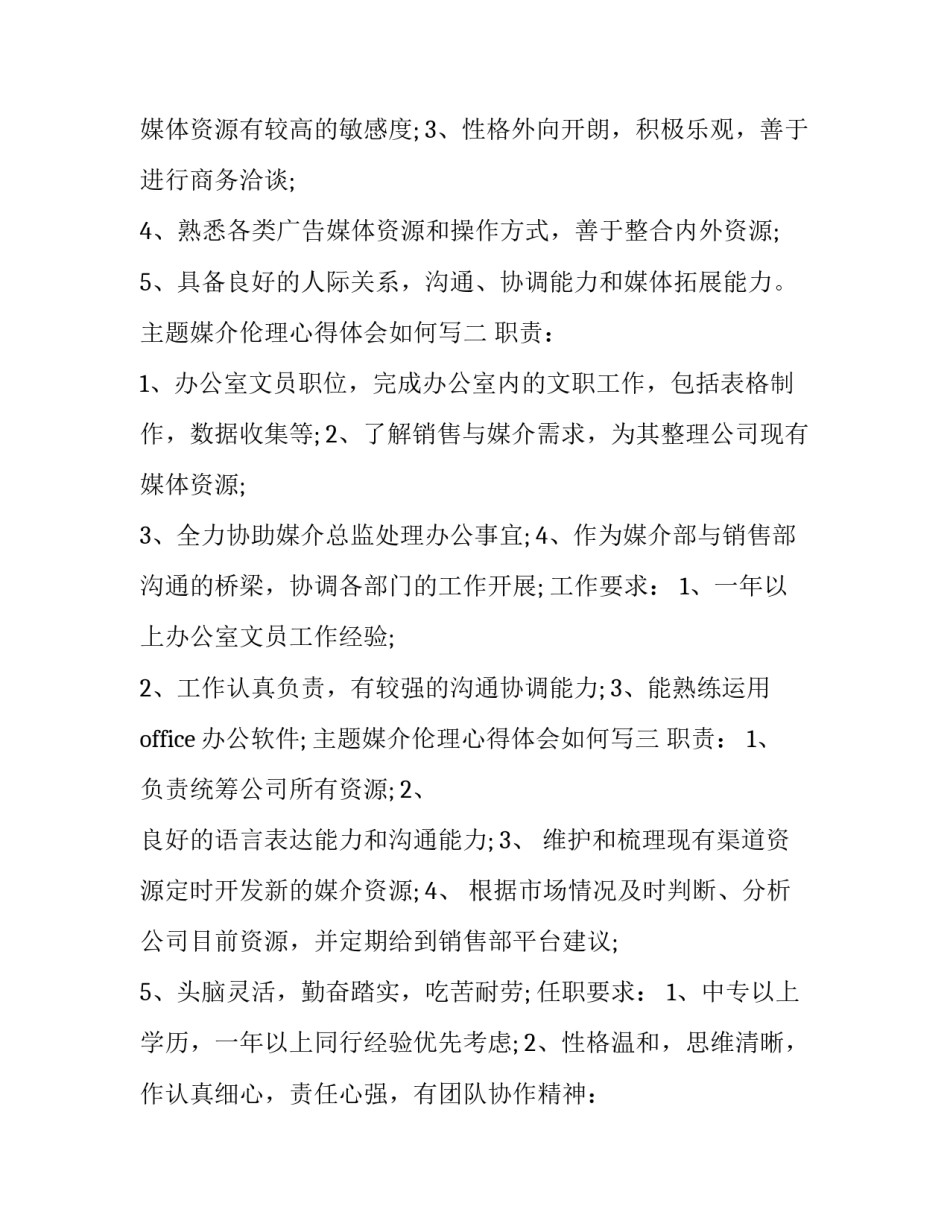 媒介伦理心得体会如何写 媒介伦理原理有哪些(3篇)_第2页