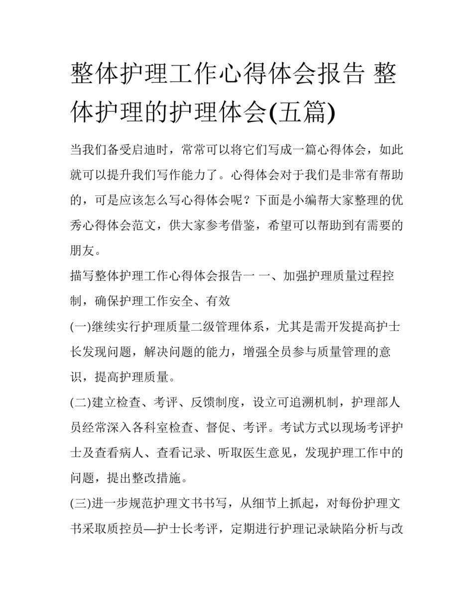 整体护理工作心得体会报告 整体护理的护理体会(五篇)_第1页