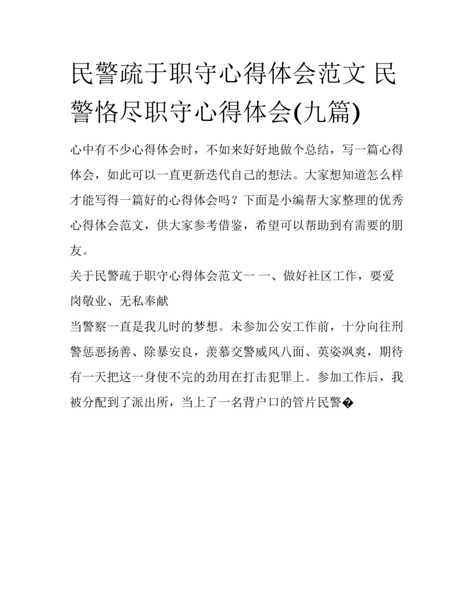 民警疏于职守心得体会范文 民警恪尽职守心得体会(九篇)_第1页