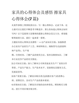 家具的心得体会及感悟 擦家具心得体会(7篇)