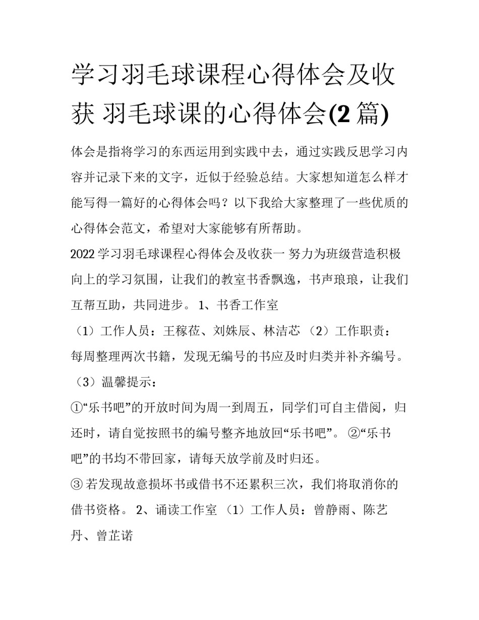 学习羽毛球课程心得体会及收获 羽毛球课的心得体会(2篇)_第1页